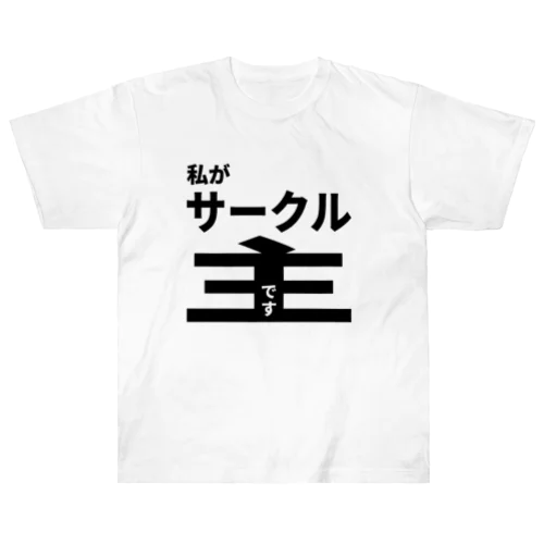 私がサークル主です Heavyweight T-Shirt