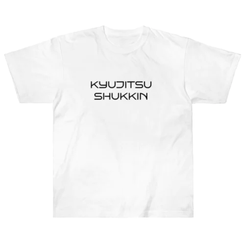 休日出勤 ヘビーウェイトTシャツ