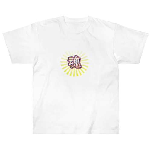 漢字一文字　『魂』 Heavyweight T-Shirt