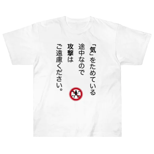 「気」をためている途中なので ヘビーウェイトTシャツ