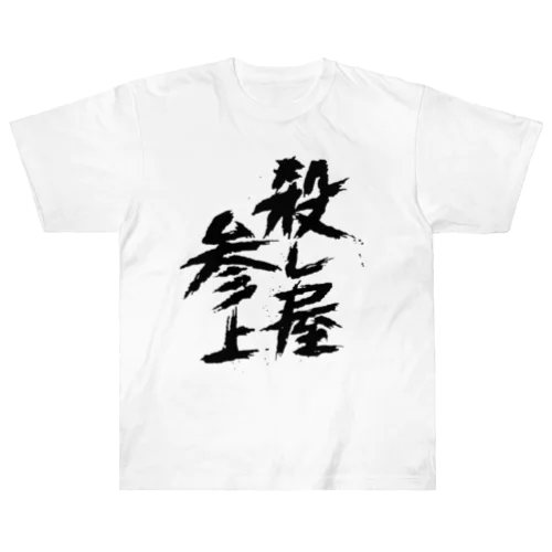 殺し屋参上 Heavyweight T-Shirt