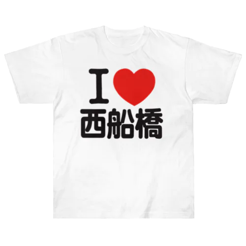 I LOVE 西船橋 Heavyweight T-Shirt