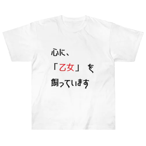 名言(笑）シリーズ　「乙女」 ヘビーウェイトTシャツ