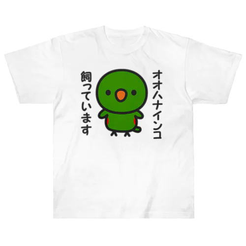 オオハナインコ飼っています Heavyweight T-Shirt