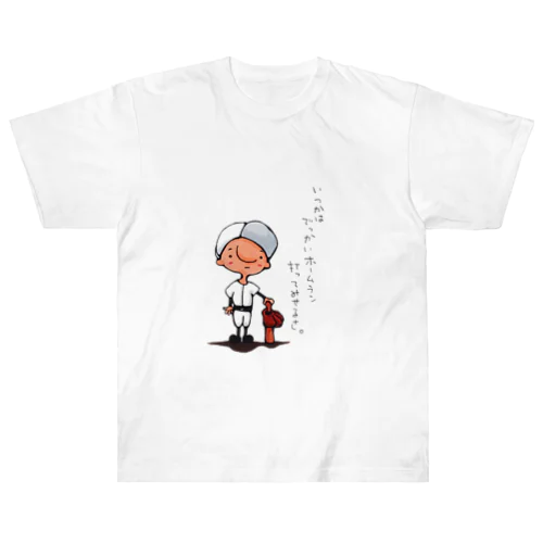 野球少年 ヘビーウェイトTシャツ