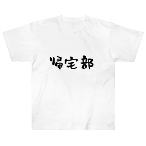 帰宅部専用のグッズです。 ヘビーウェイトTシャツ