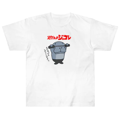 燃えよジュゴン Heavyweight T-Shirt