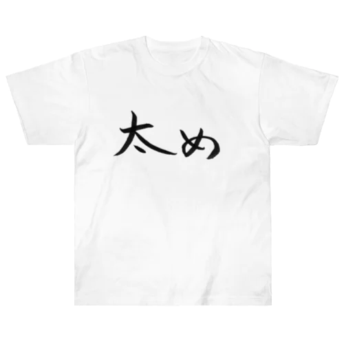 太めの人のためのアイテム Heavyweight T-Shirt