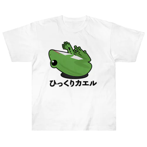 ひっくりカエル ヘビーウェイトTシャツ