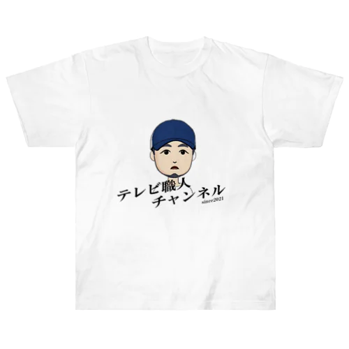 テレビ職人チャンネル Heavyweight T-Shirt