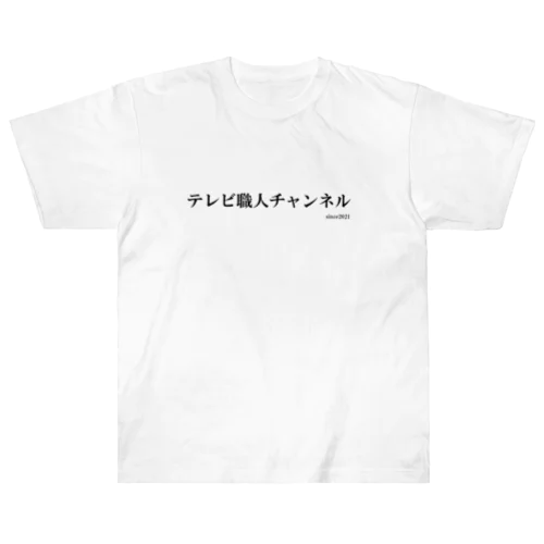 テレビ職人チャンネル02 Heavyweight T-Shirt