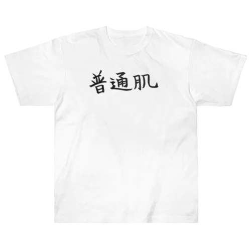 普通肌の人のためのアイテム ヘビーウェイトTシャツ