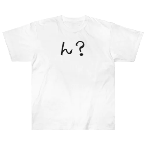 ん？と思ってる人のためのアイテム Heavyweight T-Shirt