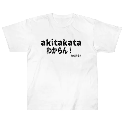 わからん！ルル山本 ヘビーウェイトTシャツ