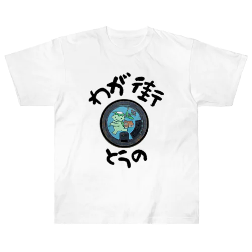 わが街（とうの） Heavyweight T-Shirt