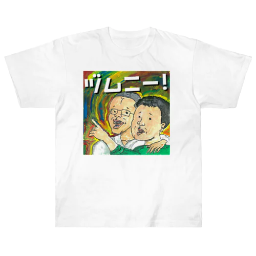 神話上の存在「ヅムニー」は存在した！ ヘビーウェイトTシャツ