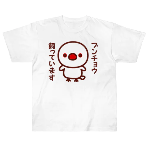 ブンチョウ飼っています（白文鳥） Heavyweight T-Shirt