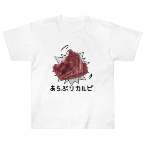 あらぶりカルビ Heavyweight T-Shirt