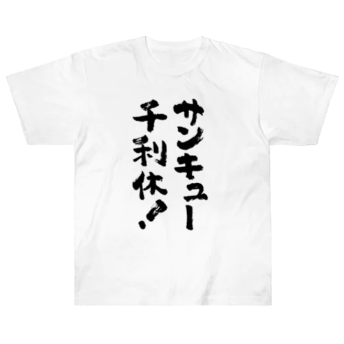 サンキュー千利休！（せんのりきゅう） ヘビーウェイトTシャツ