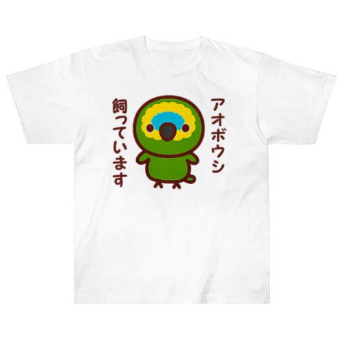 アオボウシ飼っています ヘビーウェイトTシャツ