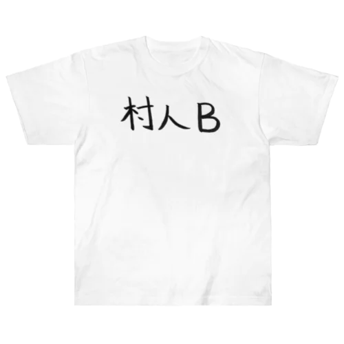 村人Bのためのアイテム ヘビーウェイトTシャツ