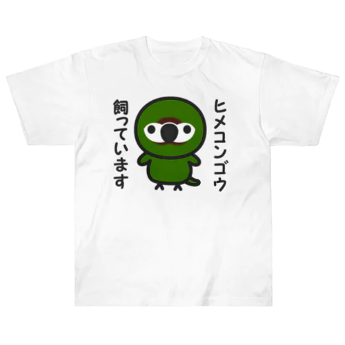 ヒメコンゴウ飼っています Heavyweight T-Shirt