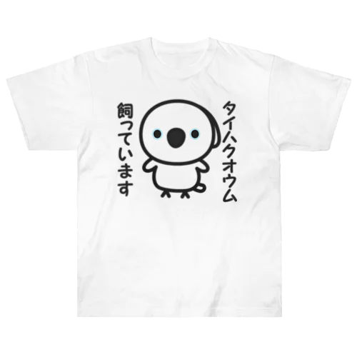 タイハクオウム飼っています Heavyweight T-Shirt