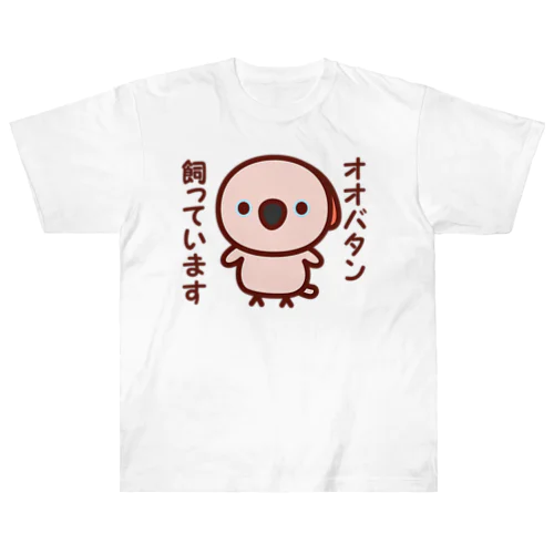 オオバタン飼っています ヘビーウェイトTシャツ