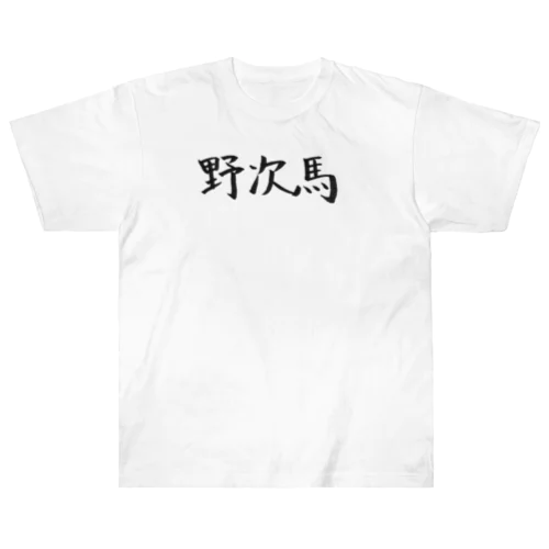 野次馬のためのアイテム Heavyweight T-Shirt