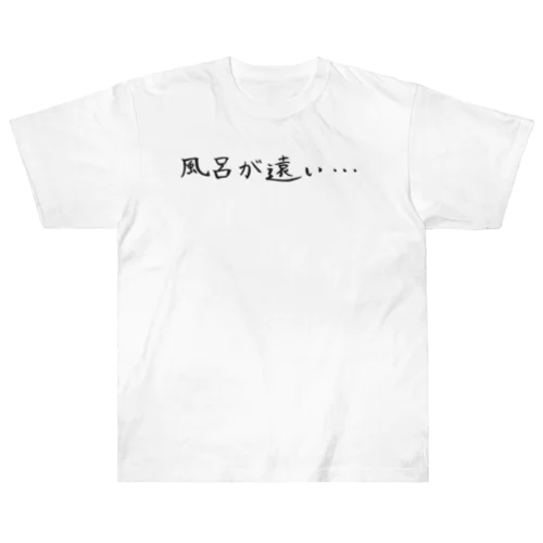 お風呂が億劫な人のためのアイテム ヘビーウェイトTシャツ