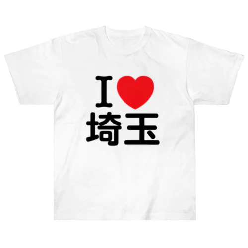 I LOVE 埼玉（日本語） ヘビーウェイトTシャツ