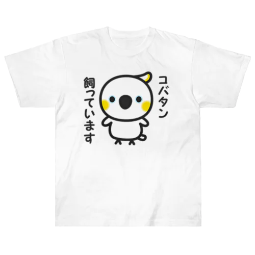 コバタン飼っています ヘビーウェイトTシャツ