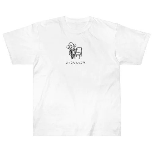 よっこらルッコラ Heavyweight T-Shirt