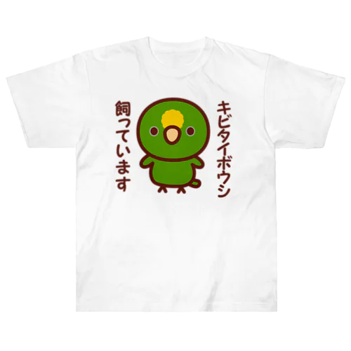 キビタイボウシ飼っています Heavyweight T-Shirt