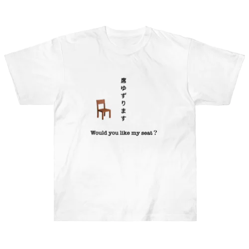 席ゆずります ヘビーウェイトTシャツ