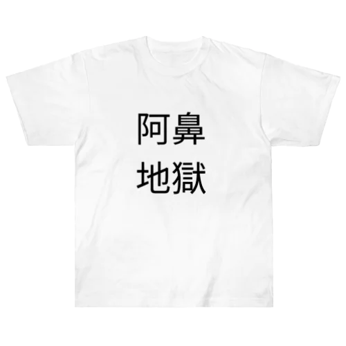 阿鼻地獄　Tシャツ ヘビーウェイトTシャツ