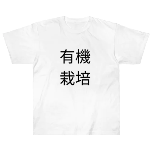 有機栽培　Tシャツ Heavyweight T-Shirt