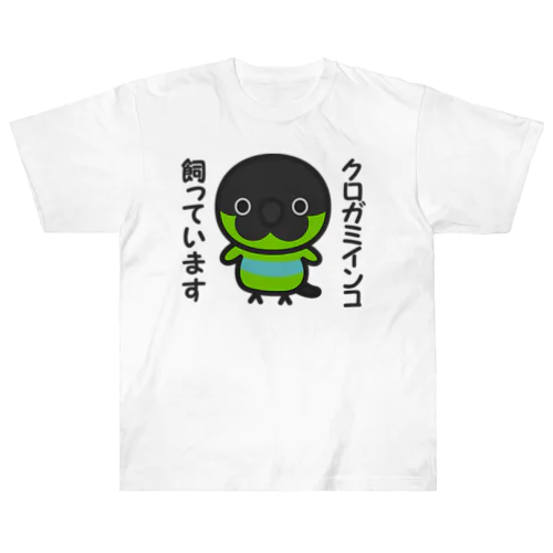 クロガミインコ飼っています Heavyweight T-Shirt