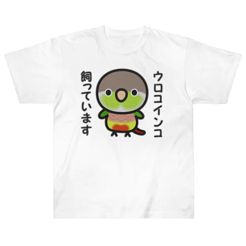 ウロコインコ飼っています（パイナップル） ヘビーウェイトTシャツ