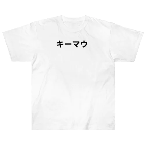 キーマウ ヘビーウェイトTシャツ