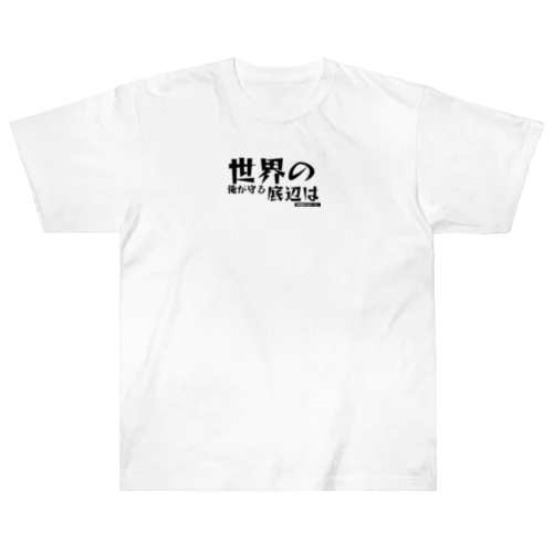 ニートの決意 ヘビーウェイトTシャツ