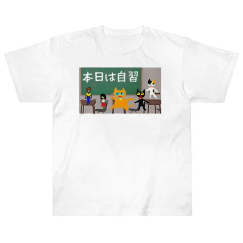 本日は自習 ヘビーウェイトTシャツ