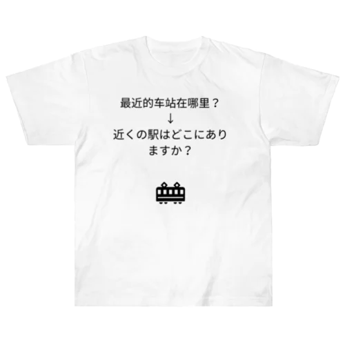 车站物品 ヘビーウェイトTシャツ