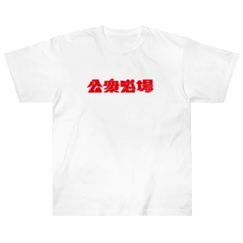 公衆浴場 ヘビーウェイトTシャツ