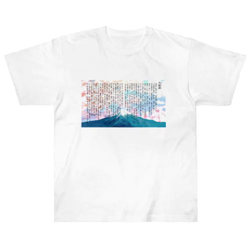 大祓詞Oharae no kotobaさくら富士山デザイン Heavyweight T-Shirt