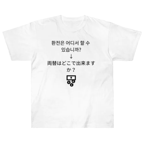 환전 아이템 Heavyweight T-Shirt