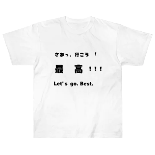 さあっ、行こう！ ヘビーウェイトTシャツ