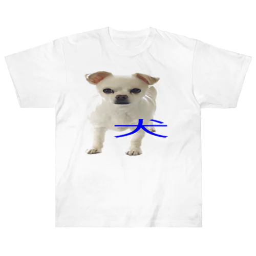 犬 Heavyweight T-Shirt