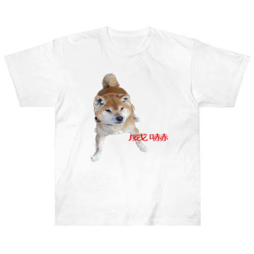 威嚇犬 ヘビーウェイトTシャツ