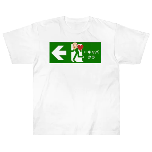 非常口　キャバクラ親父 ヘビーウェイトTシャツ